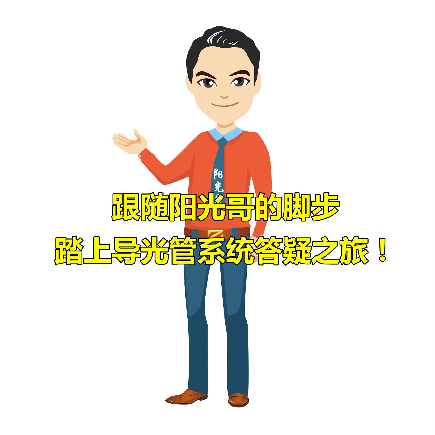 導光管
